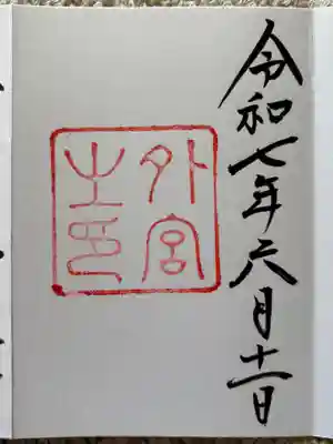 伊勢神宮外宮（豊受大神宮）(三重県)