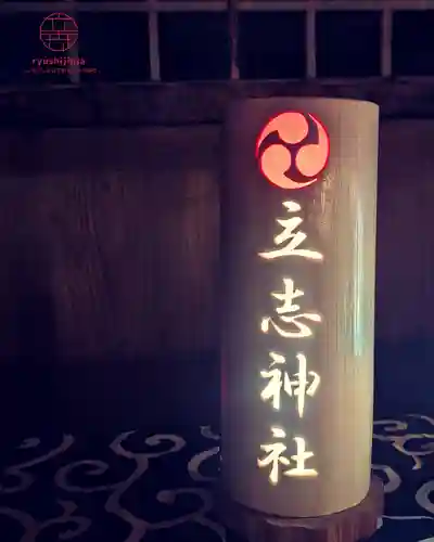 立志神社(滋賀県)