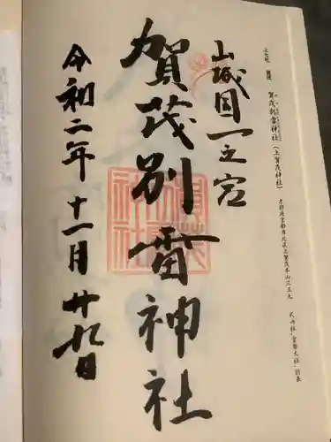 賀茂別雷神社（上賀茂神社）の御朱印