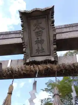 太田神社(福井県)