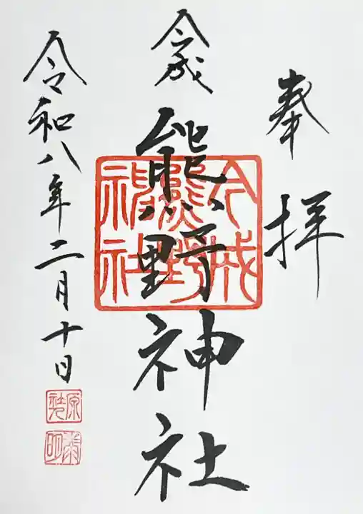 熊野神社の御朱印