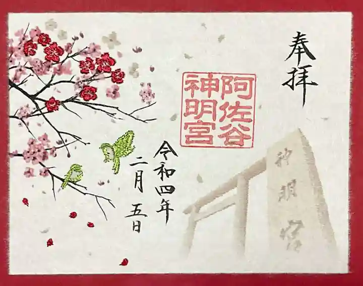 阿佐ヶ谷神明宮の御朱印