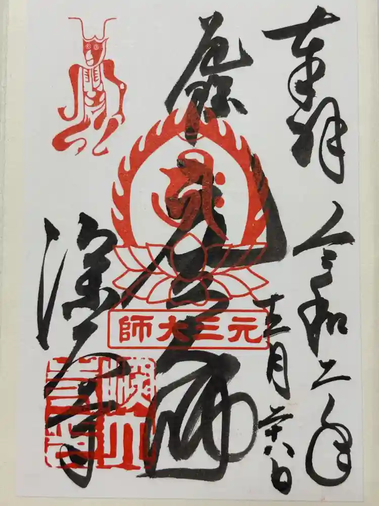 深大寺の御朱印