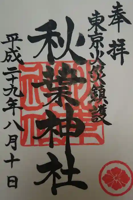 秋葉神社の御朱印
