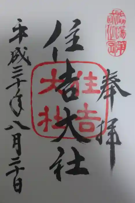 住吉大社の御朱印
