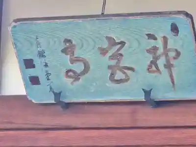 神宮寺(滋賀県)