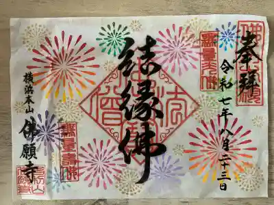 佛願寺　横浜本山(神奈川県)