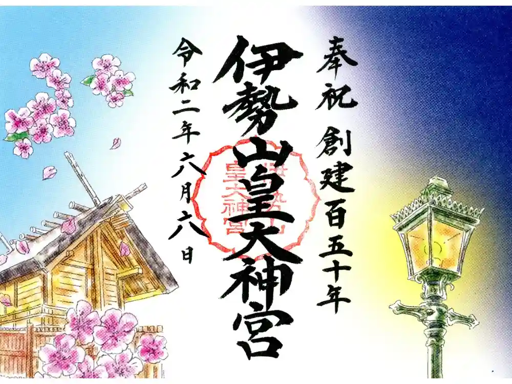 伊勢山皇大神宮の御朱印