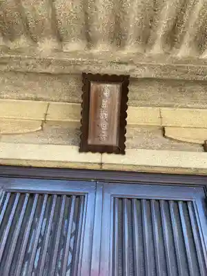 慶運寺のその他建物