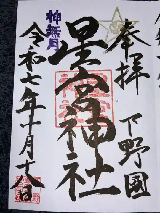 下野 星宮神社の御朱印