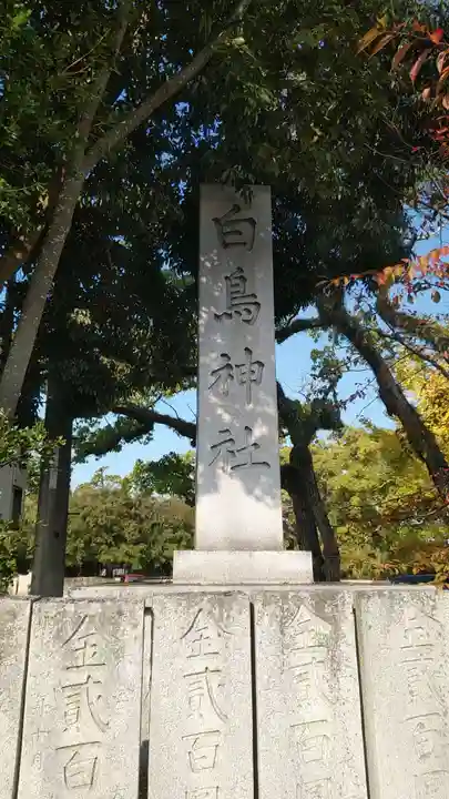 白鳥神社(香川県)