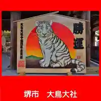 和泉國一之宮 大鳥大社の絵馬