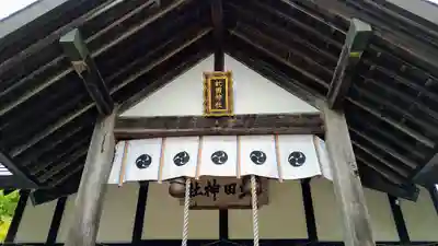 虻田神社のその他建物