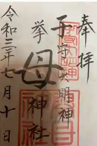 挙母神社の御朱印