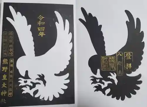 熊野皇大神社の御朱印