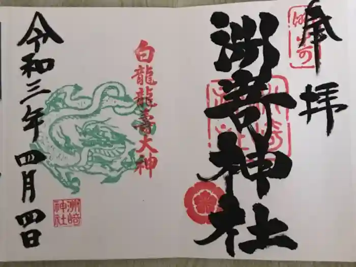 洲嵜神社の御朱印