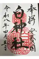 白神社の御朱印