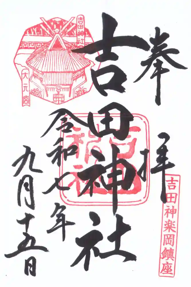 吉田神社の御朱印