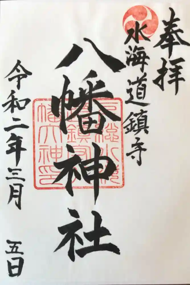 水海道鎮守 八幡神社の御朱印