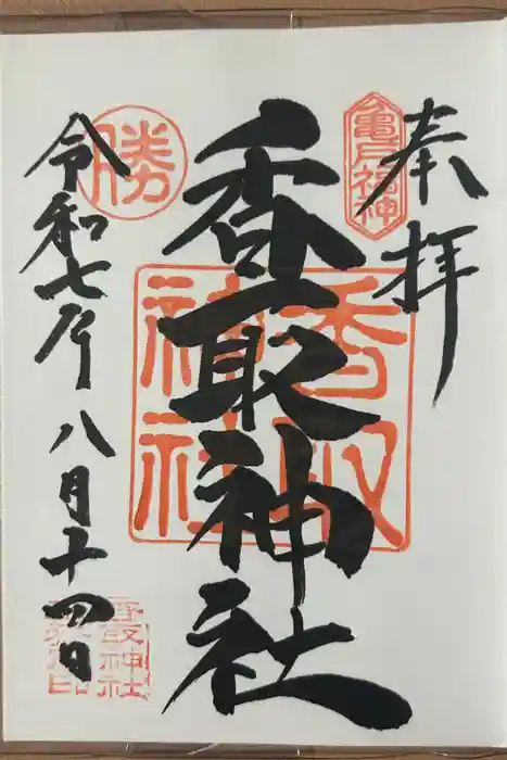 亀戸 香取神社の御朱印