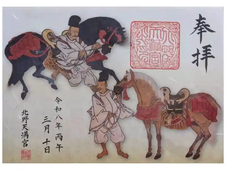 令和8年丙午限定御朱印