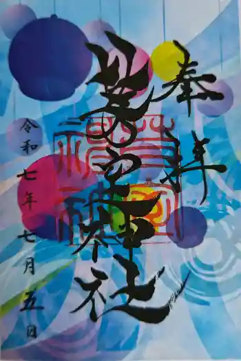 芽室神社の御朱印 2025年07月