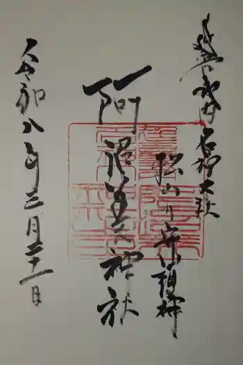 阿沼美神社の御朱印 2026年03月
