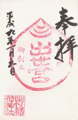 出世稲荷神社の御朱印