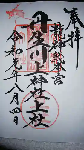 丹生川上神社（上社）の御朱印