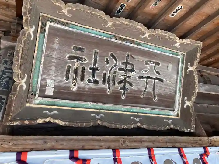 天津神社(新潟県)