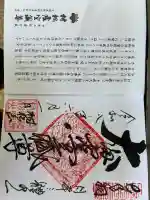 村松虚空蔵尊(村松山虚空蔵堂)の御朱印