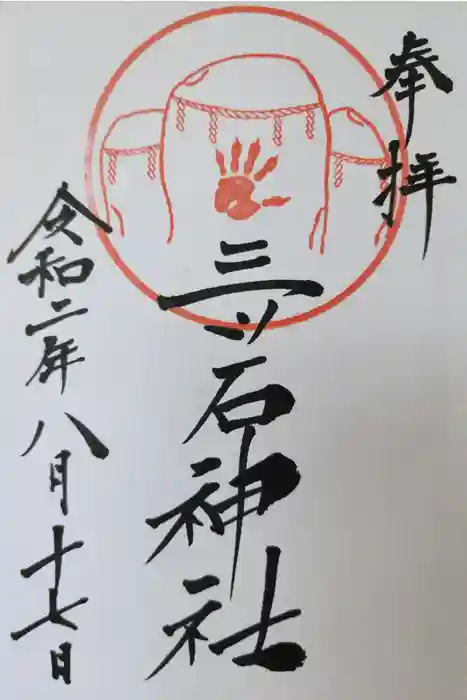 三ツ石神社の御朱印