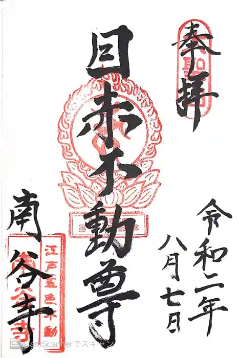 南谷寺の御朱印