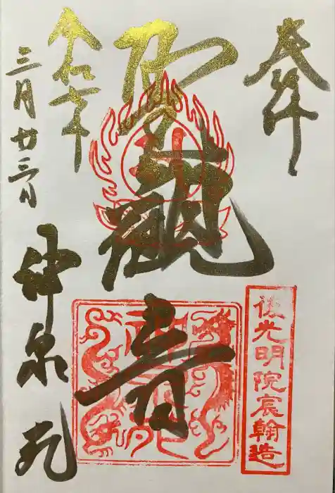 神泉苑の御朱印