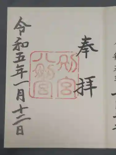 八剣宮（熱田神宮別宮）の御朱印