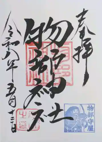 村屋坐弥冨都比売神社の御朱印