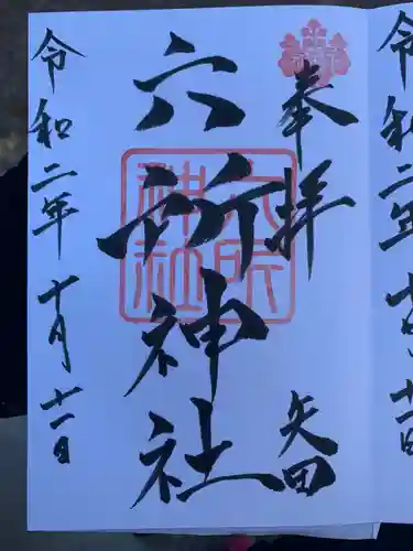 六所神社の御朱印