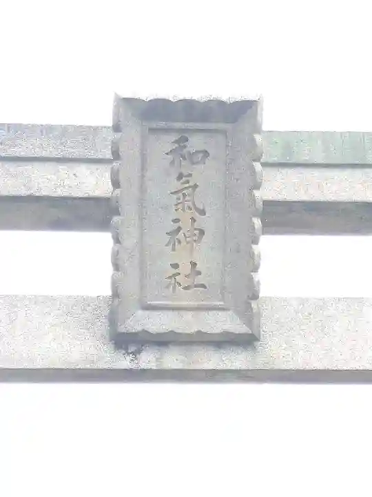 和氣神社(和気神社)のその他建物