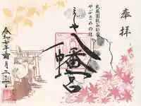 糀谷八幡宮(埼玉県)