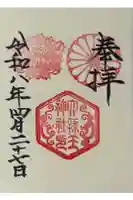 六孫王神社の御朱印