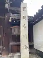 宝鏡寺(京都府)