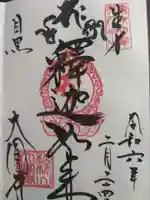 大圓寺(東京都)