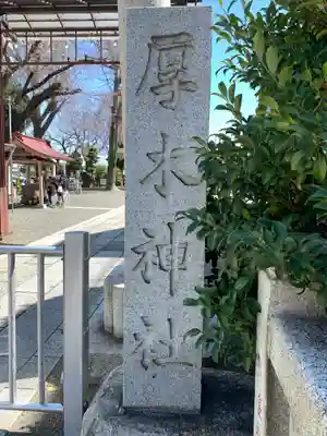 厚木神社のその他建物