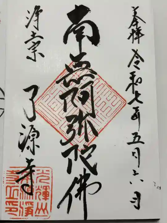 了源寺(群馬県)