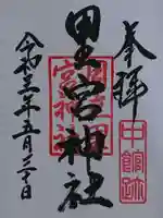 里宮神社の御朱印
