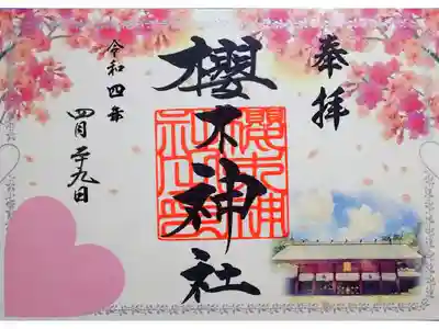 令和4年 『幸せの四社巡り』 櫻木神社の御朱印