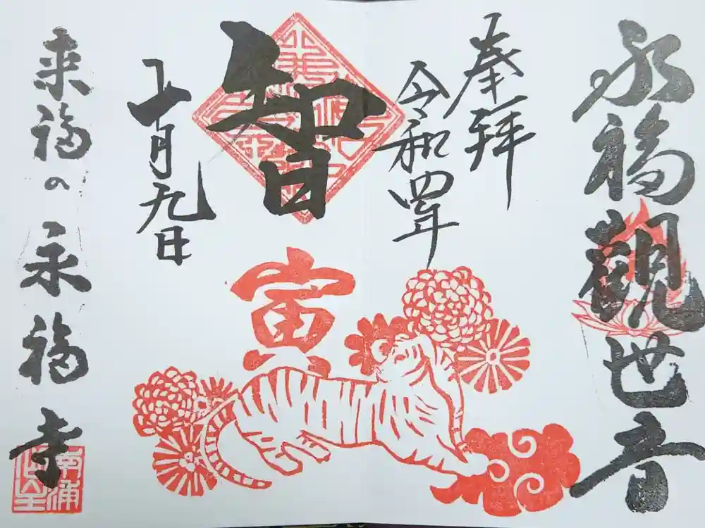 永福寺の御朱印