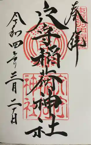 東京羽田 穴守稲荷神社の御朱印