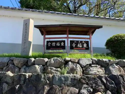 東福禅寺（東福寺）のその他建物