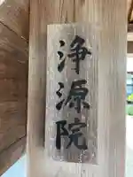 浄源院(京都府)